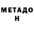 Метадон мёд Crashed Tv
