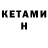 Кетамин VHQ Kim Pedersen